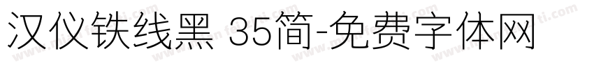 汉仪铁线黑 35简字体转换